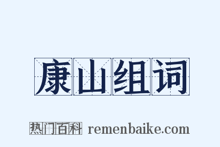 康山组词是什么意思的图片